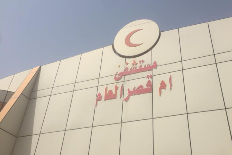 Umm Qasr General Hospital